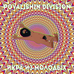 images_albums_POVALISHIN_DIVISION_-____-_20150211145152807.w_290.h_290.m_crop.a_center.v_top